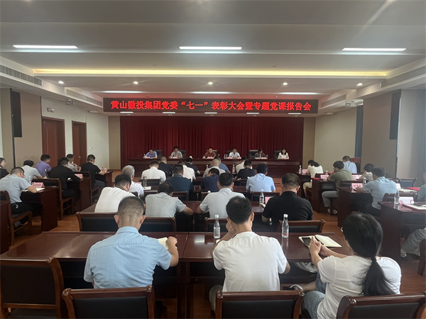 7月15日，在集團21層會議室召開集團黨委“七一”表彰大會暨專題黨課報告會以及黃山徽投集團新《公司法》培訓(xùn)會。.jpg