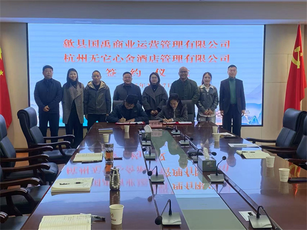 2月17日，國禹公司與杭州無它心舍酒店公司舉行“歙州往事酒店經(jīng)營合作”簽約儀式，洪董、潘總、吳書記、葉總、張總參加簽約并就下一步工作進(jìn)行安排部署。 縣酒店民宿招商工作隊(duì)隊(duì)長朱媛媛 見證簽約2。.jpg