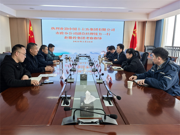 2月26日，中國十七冶集團(tuán)有限公司市政分公司副總經(jīng)理錢方一行赴徽投集團(tuán)考察交流，集團(tuán)潘總，張總陪同。.jpg