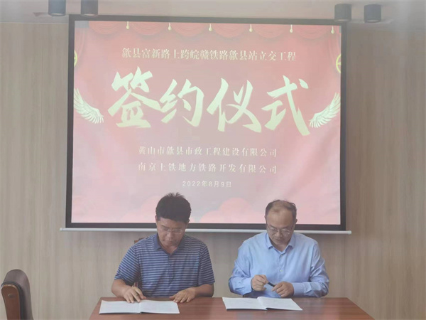 8月9日，潘總帶隊(duì)就新安路（富新路）穿越皖贛鐵路新建立交工程，由市政公司與南京上鐵集團(tuán)完成簽約1.jpg