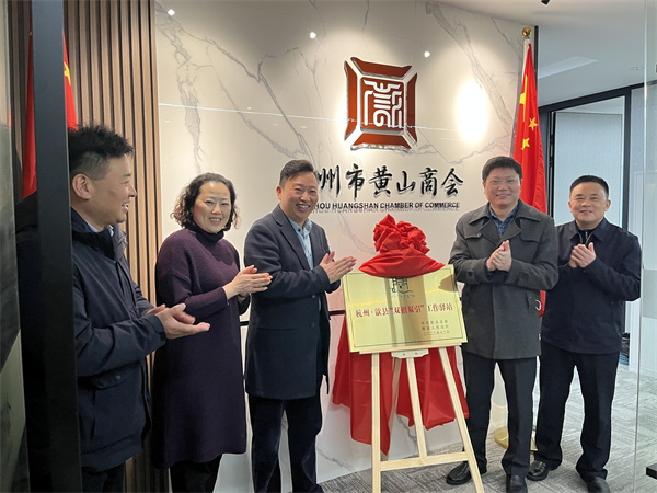12月30日，詹縣、洪董、余總走訪寧波市徽州商會、杭州黃山商會并進(jìn)行“雙招雙引工作驛站”授牌1.jpg