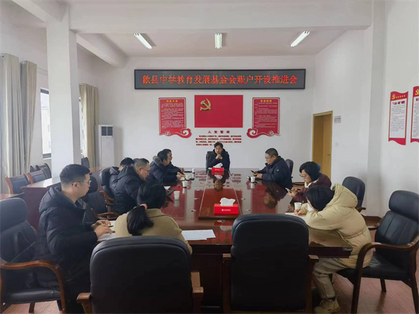 1月19日，集團會縣財政局、歙縣中學及中、農、建、工、郵儲五大行召開歙縣中學教育發(fā)展基金會賬戶開設推進會，積極爭取金融機構對基金會開戶行的優(yōu)惠政策及資金支持，全力推進我縣教育事業(yè)發(fā)展。.jpg