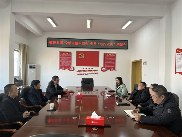 1月24日，集團(tuán)與寧波市徽州商會就基金投資等方面進(jìn)行座談。.jpg
