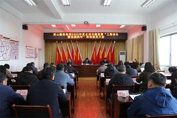 2月14日，黃山徽投集團(tuán)2023年重點(diǎn)項(xiàng)目建設(shè)暨“工程項(xiàng)目建設(shè)規(guī)范年”活動動員大會.jpg