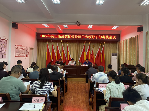 8月16日，縣委考察組到黃山徽投集團(tuán)開(kāi)展2022年度黨管領(lǐng)導(dǎo)班子和領(lǐng)導(dǎo)干部考核工作1。.jpg