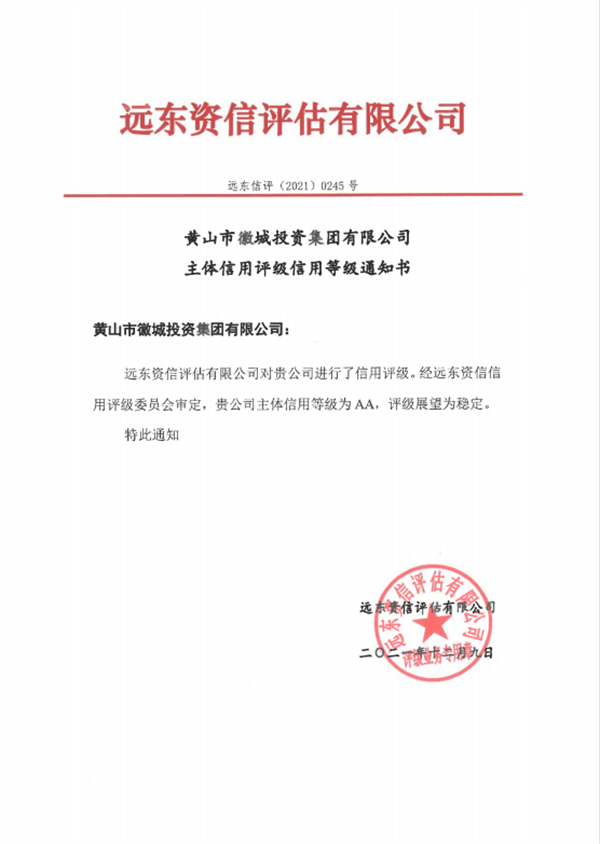 黃山徽投集團(tuán)主體信用等級(jí)評得AA.png